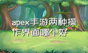 apex手游两种操作界面哪个好