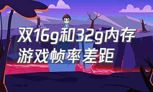 双16g和32g内存游戏帧率差距