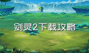 剑灵2下载攻略