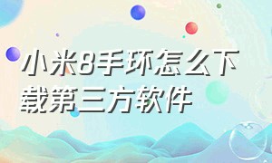 小米8手环怎么下载第三方软件