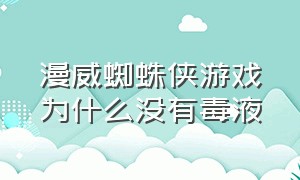 漫威蜘蛛侠游戏为什么没有毒液