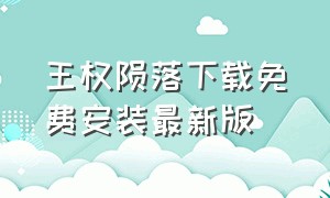 王权陨落下载免费安装最新版