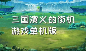 三国演义的街机游戏单机版