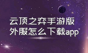 云顶之弈手游版外服怎么下载app（云顶之弈手机版外服安卓下载教程）