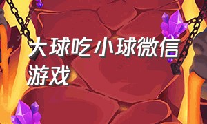 大球吃小球微信游戏