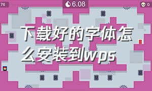 下载好的字体怎么安装到wps