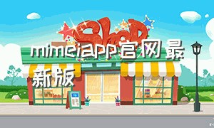mimeiapp官网最新版（mimeiapp官网入口）