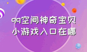 qq空间神奇宝贝小游戏入口在哪（神奇宝贝游戏入口链接小程序）