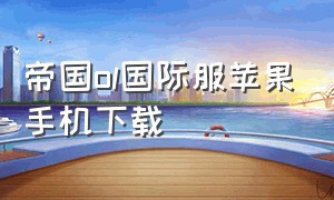 帝国ol国际服苹果手机下载