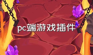 pc端游戏插件