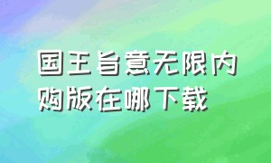 国王旨意无限内购版在哪下载