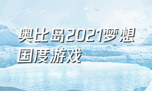 奥比岛2021梦想国度游戏