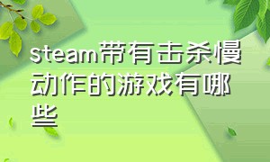 steam带有击杀慢动作的游戏有哪些