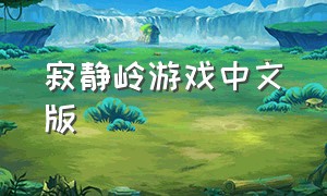 寂静岭游戏中文版