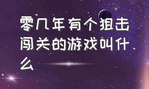 零几年有个狙击闯关的游戏叫什么