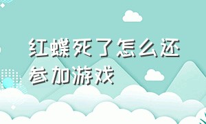 红蝶死了怎么还参加游戏