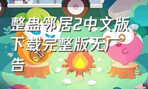 整蛊邻居2中文版下载完整版无广告