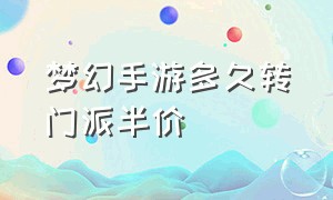 梦幻手游多久转门派半价