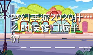 梦幻手游2020什么时候转门派半价（梦幻手游转门派2024半价）