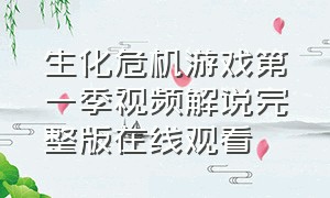 生化危机游戏第一季视频解说完整版在线观看（生化危机1-8完整游戏一口气看完）