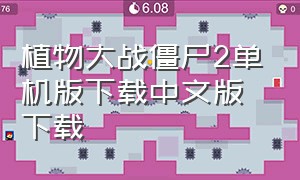 植物大战僵尸2单机版下载中文版下载