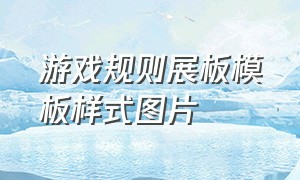 游戏规则展板模板样式图片