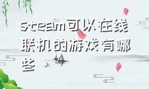 steam可以在线联机的游戏有哪些