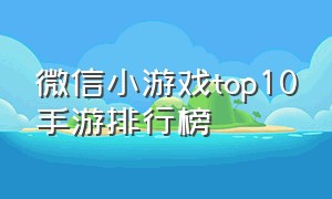 微信小游戏top10手游排行榜