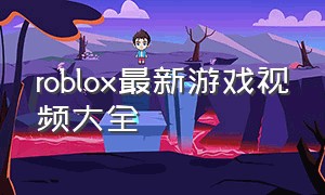 roblox最新游戏视频大全