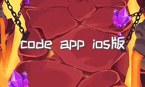 code app ios版