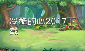 冷酷的心2017下载（冷酷的心墨西哥电影下载）