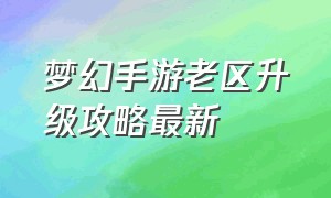 梦幻手游老区升级攻略最新