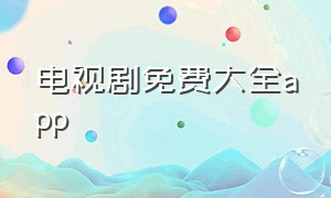 电视剧免费大全app