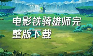 电影铁骑雄师完整版下载