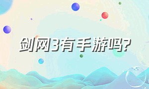 剑网3有手游吗?