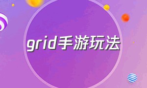 GRID手游玩法