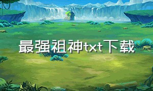 最强祖神txt下载（无上杀神全文txt全集下载）