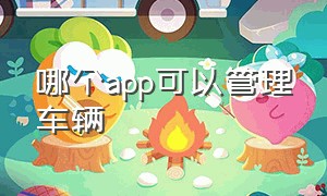 哪个app可以管理车辆（车辆管理app免费版）