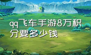 qq飞车手游8万积分要多少钱