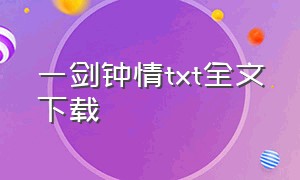 一剑钟情txt全文下载