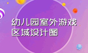 幼儿园室外游戏区域设计图