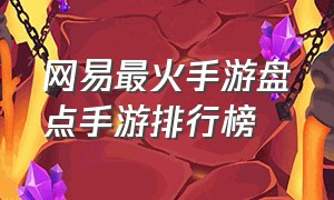 网易最火手游盘点手游排行榜