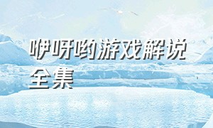 咿呀哟游戏解说全集（咿哟游戏）