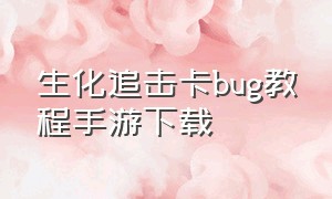 生化追击卡bug教程手游下载
