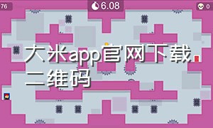 大米app官网下载二维码