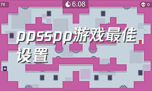 ppsspp游戏最佳设置