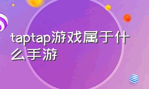 taptap游戏属于什么手游