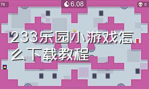 233乐园小游戏怎么下载教程（233乐园怎么下载 一键安装 小游戏）