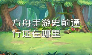 方舟手游史前通行证在哪里