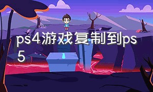 ps4游戏复制到ps5